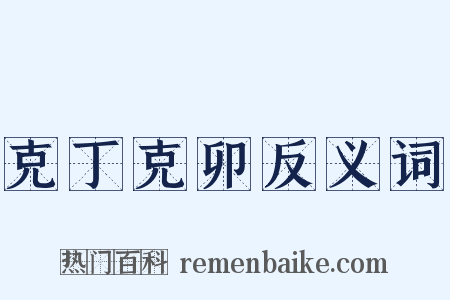 克丁克卯反义词是什么意思的图片